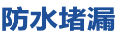 会昌防水补漏公司
